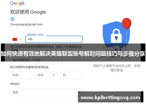 如何快速有效地解决英雄联盟账号解封问题技巧与步骤分享
