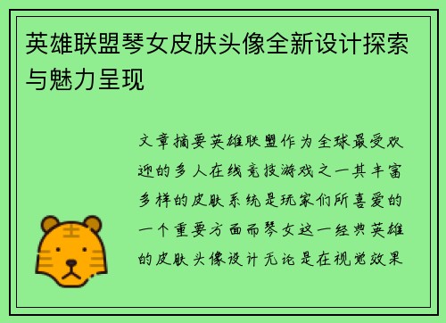 英雄联盟琴女皮肤头像全新设计探索与魅力呈现
