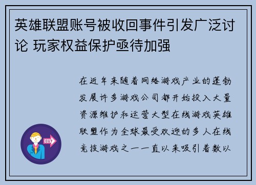 英雄联盟账号被收回事件引发广泛讨论 玩家权益保护亟待加强