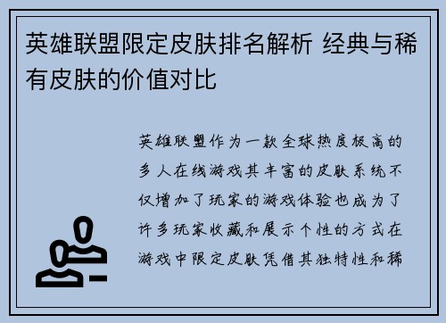 英雄联盟限定皮肤排名解析 经典与稀有皮肤的价值对比