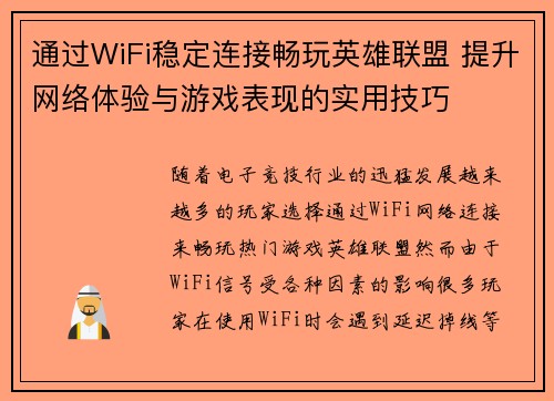 通过WiFi稳定连接畅玩英雄联盟 提升网络体验与游戏表现的实用技巧