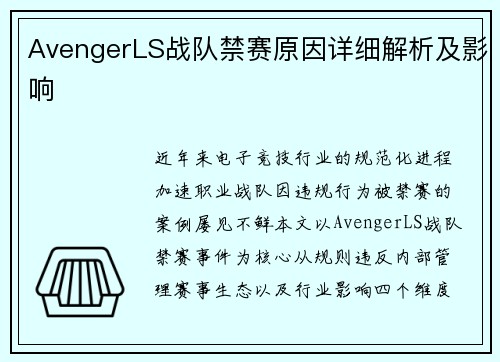 AvengerLS战队禁赛原因详细解析及影响