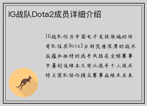 IG战队Dota2成员详细介绍