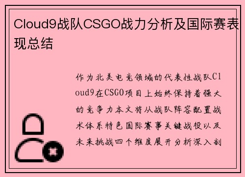 Cloud9战队CSGO战力分析及国际赛表现总结