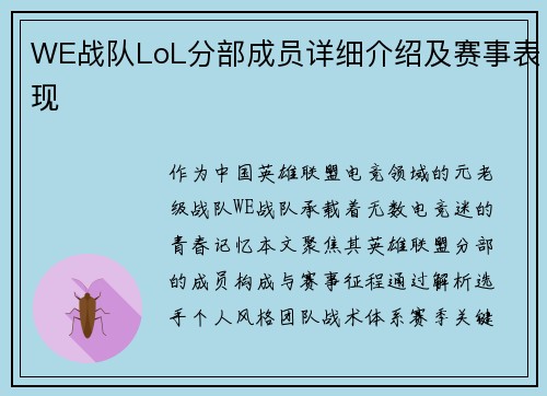 WE战队LoL分部成员详细介绍及赛事表现