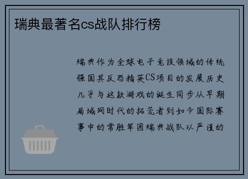 瑞典最著名cs战队排行榜