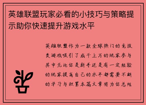 英雄联盟玩家必看的小技巧与策略提示助你快速提升游戏水平