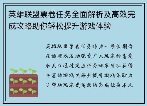 英雄联盟票卷任务全面解析及高效完成攻略助你轻松提升游戏体验