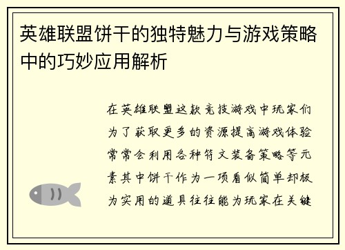 英雄联盟饼干的独特魅力与游戏策略中的巧妙应用解析