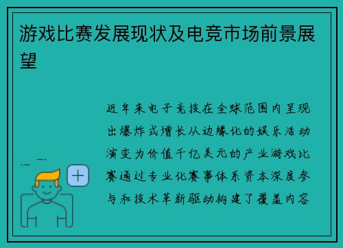 游戏比赛发展现状及电竞市场前景展望