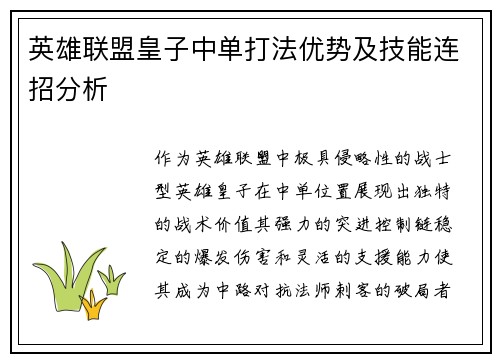 英雄联盟皇子中单打法优势及技能连招分析