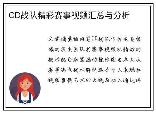 CD战队精彩赛事视频汇总与分析