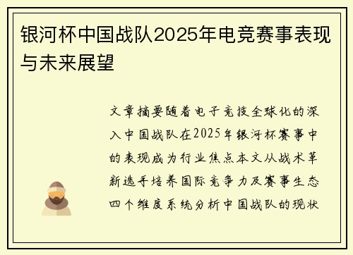银河杯中国战队2025年电竞赛事表现与未来展望