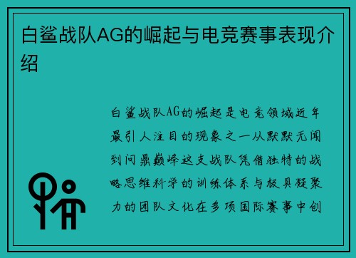 白鲨战队AG的崛起与电竞赛事表现介绍