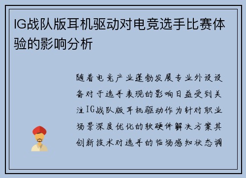 IG战队版耳机驱动对电竞选手比赛体验的影响分析