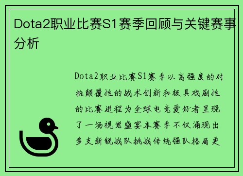 Dota2职业比赛S1赛季回顾与关键赛事分析