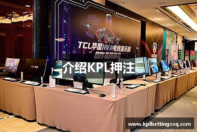 介绍KPL押注