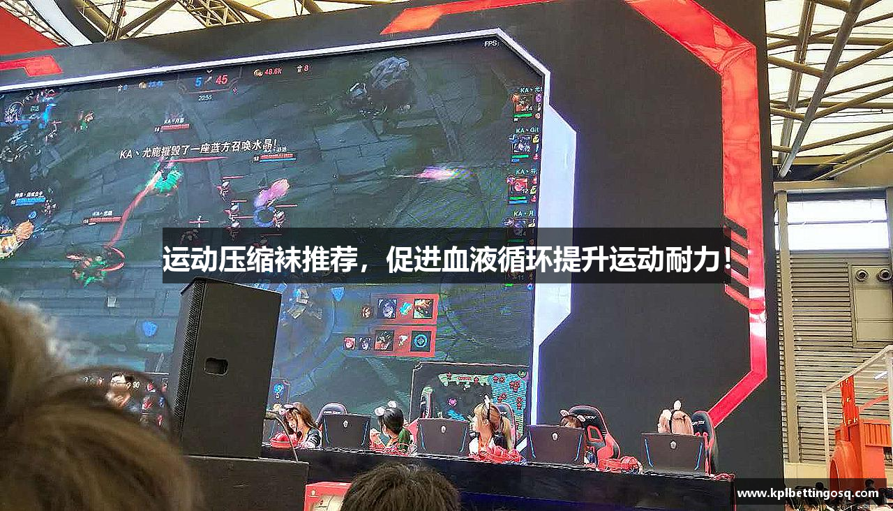 运动压缩袜推荐，促进血液循环提升运动耐力！